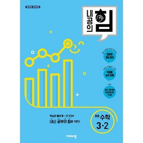 내공의 힘 중등 수학 3-2(2023), 중등3학년