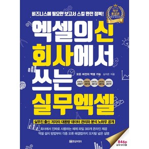 엑셀의신 회사에서 쓰는 실무엑셀:비즈니스에 필요한 보고서 스킬 완전 정복! 846p 실무 바이블