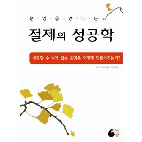 운명을 만드는절제의 성공학:성공할 수 밖에 없는 운명은 어떻게 만들어지는가