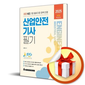 2025 따다 산업안전기사 필기 초간단 핵심완성 (마스크제공), 신우균, 예문사