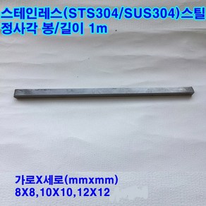 스테인레스 사각봉(STS304)스텐 정사각/8~12mm/길이1m, 8mmx8mm, 1개