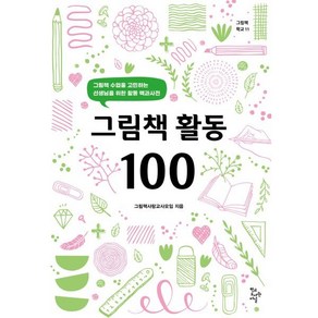 그림책 활동 100:그림책 수업을 고민하는 선생님을 위한 활동 백과사전