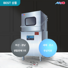 [렌탈] [그리고] 업소용 식기세척기 렌탈  그리고 베이직 3000-G 60개월 약정  식당 카페 학교 소방서 관공서 등