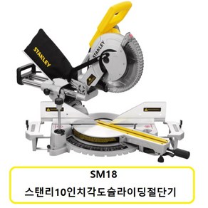 스텐리 SM18 / 1 800W 10인치 슬라이딩 각도절단기