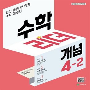 [[+당일발송]] 수학리더 개념 초등 수학 4-2(2023)