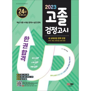 2023 SD에듀 고졸 검정고시 한 권 합격, 시대고시기획