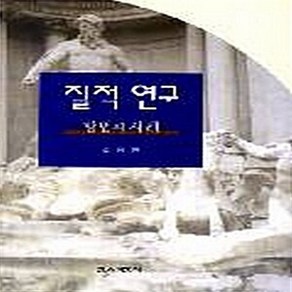 새책-스테이책터 [질적연구-방법과 사례(조용환)] -교육학 일반 출간 19991115 판형 188x257(B5) 쪽수, 질적연구-방법과 사례(조용환)