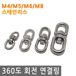 360도 회전 연결 링 고리 걸이 로프 와이어 체인 스텐 고정 연결링 회전, IW058.선택 3 - 회전연결링 M6 스텐, 1개