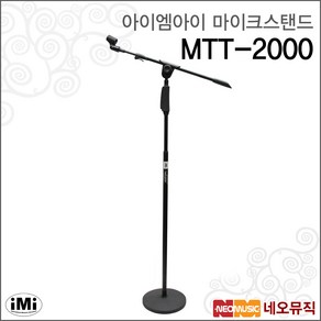 아이엠아이마이크스탠드 iMi MTT-2000 T자형/보컬용, 1개