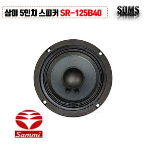 [삼미스피커] SR-125B40 국내 5인치 MAX 80W 저음용 오디오 공연 단품