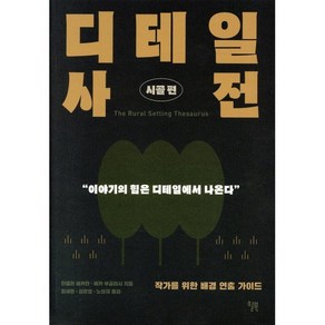 디테일 사전: 시골편:작가를 위한 배경 연출 가이드