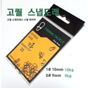 스냅도래 루어 배스 낚시 채비 9mm 10mm, 25개, 25개입