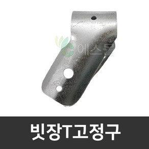 빗장T 고정구 대각고정구 농자재 파이프 하우스자재, 1세트