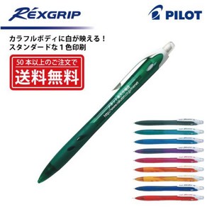 1색 인쇄【샤프 펜슬】PILOT(파일럿) REXGRIP 렉스 그립 샤프 펜슬(0.5 mm), 03 50개~