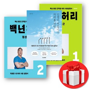 정선근 백년허리개정판 1-2 자세를 펴면 인생이 펴집니다 세트, 언탱글링+퍼스트펭귄, 정선근+송영민