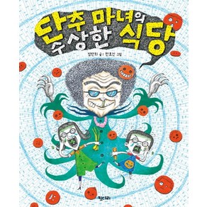 단추 마녀의 수상한 식당