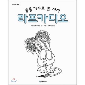 총을 거꾸로 쏜 사자 라프카디오, 시공주니어, 생각하는 숲