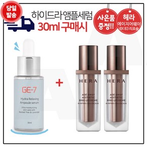 GE7 하이드라 앰플세럼 (30ml) 구매시 헤라. 에이지어웨이 에스테틱 BX 비엑스83 리포솜_ 20ml 2개 (총 40ml_본품용량)_