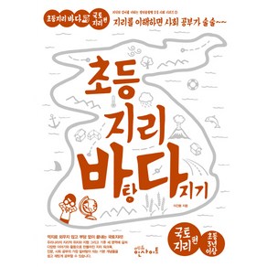 초등 지리 바탕 다지기: 국토지리 편:지도를 읽게 되면 지리 개념이 술술, 에듀인사이트, 초등 지리 바탕 다지기 시리즈