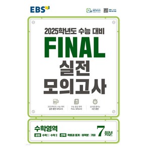 EBS Final 실전모의고사 수학영역 (8절) (2024년)