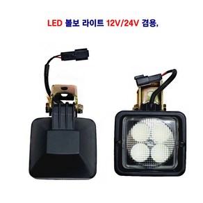 송학 LED 볼보 라이트 12V/24V 겸용, 1개