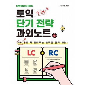 시원스쿨 토익 단기 전략 과외노트 750+ (7일 완성) : 750+로 확 올려주는 고득점 전략 과외!, 시원스쿨닷컴