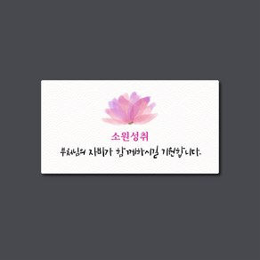 스프링데일 소원성취 부처님오신날 불교 직사각 명함크기 9.5x5cm 스티커 50개