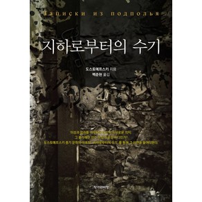 지하로부터의 수기, 작가와비평, 도스토예프스키 저/백준현 역