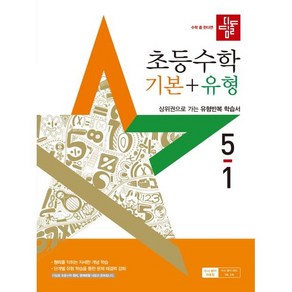 디딤돌 초등 수학 기본유형 5-1 (25) 새 교육과정 반영, 링제본 안함, 수학영역