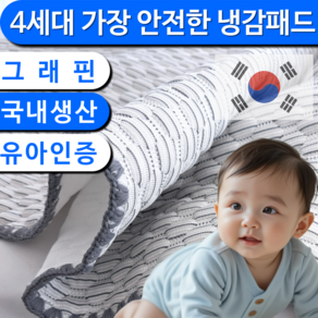 국내산 4세대 냉감패드 아기 침대 안전한 탄소섬유, 쿨매트, 그레이