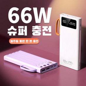 PYHO 여행용 20000mAh 보조배터리 66W 슈퍼충전 고출력 다용도 LED 조명 설비 안심 보조배터리 캠핑용, 화이트, YM-570(화이트)