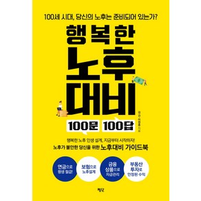 행복한 노후대비 100문 100답:100세 시대 당신의 노후는 준비되어 있는가?, 평단, 김건