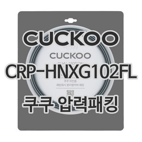 쿠쿠 압력밥솥 정품 고무 패킹 CRP-HNXG102FL 전용 압력패킹, 1개, 고무패킹 단품만 X 1