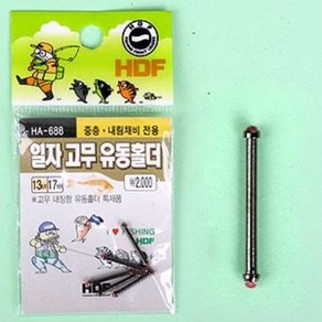 [붕어하늘] 해동 일자고무 유동홀더/HA-688/13mm 17mm/편납 홀더/편납 홀드/옥수수내림/민물 낚시