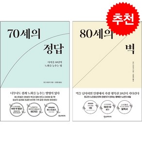 70세의 정답+80세의 벽 세트 + 북마크 증정