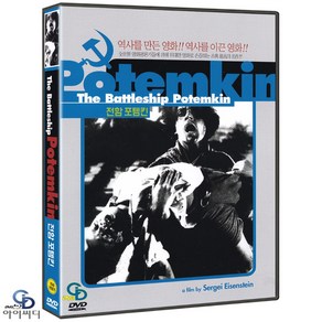 [DVD] 전함 포템킨 The Battleship Potemkin - ﻿세르게이 에이젠슈타인 감독