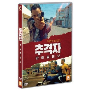 [DVD] 추격자: 파이널 미닛