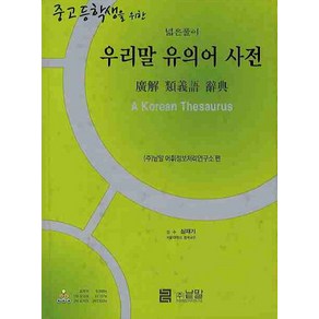 중고등학생을 위한우리말 유의어 사전