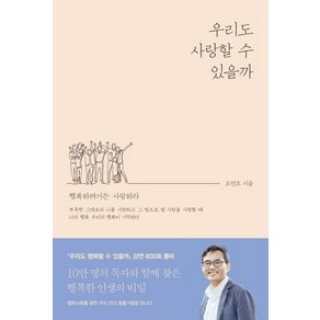 우리도 사랑할 수 있을까:행복하려거든 사랑하라, 오마이북, 오연호 저