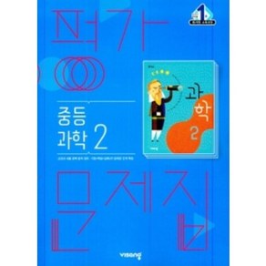 2025 비상 중학교 과학2 평가문제집 2학년 (저자 임태훈/15개정교육과정), 과학영역