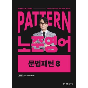 2025 패턴(PATTERN) 노준영어 문법패턴 8 박노준 메가공무원