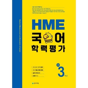 HME 국어 학력평가 초등 3학년 (2025년용)