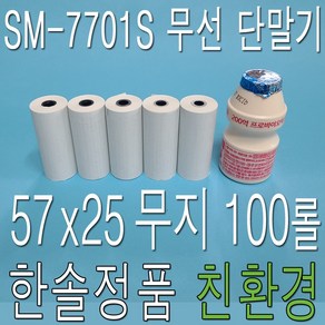 감열지 57x25 100롤 SM-7701S 앱포스W 무선카드단말기용지 영수증용지, 57x25 무지 100롤