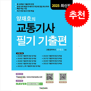 2025 양재호의 교통기사 필기 기출편 + 쁘띠수첩 증정, 트랜북스