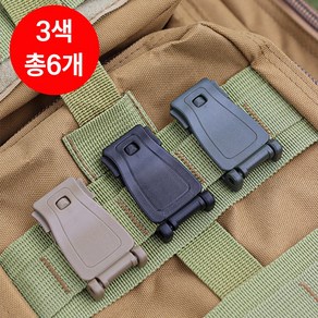 몰리 클립 molle 웨빙 고정클립 몰리파우치 연결 배낭끈 고정 클립 버클 스트랩, 6개, 블랙+아미그린+탄베이지