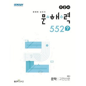 우공비 문해력 552? 고전산문, 좋은책신사고, 국어영역