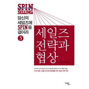 당신의 세일즈에 SPIN을 걸어라 3: 세일즈 전략과 협상