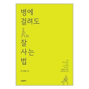 병에 걸려도 잘 사는 법 (마스크제공)