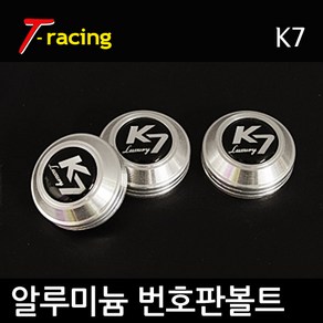 알루미늄 로고 번호판볼트 K7 크롬실버[3개1세트], K7(크롬실버), 3개입