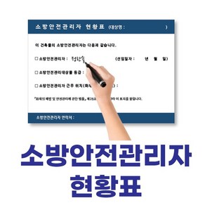 소방안전관리자 현황표 스티커 표찰 화이트보드지, 유포지스티커, 1개